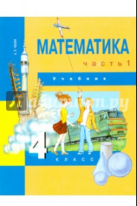 Книга Математика. 4 класс. Учебник. В 2-х частях. Часть 1. ФГОС