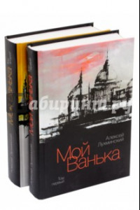 Книга Мой Ванька. В 2-х томах