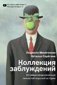 Книга Коллекция заблуждений. 20 самых неоднозначных личностей мировой истории