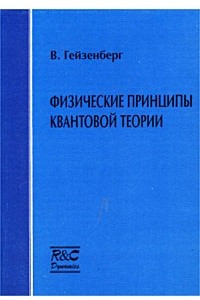 Книга Физические принципы квантовой теории