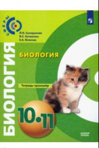 Книга Биология. 10-11 класс. Тетрадь-тренажёр. Базовый уровень