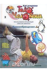 Книга Как устроено тело человека. Выпуск 2. Кровообращение