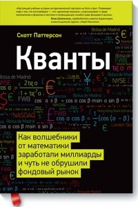 Книга Кванты. Как математические кудесники заработали миллиарды и почти разрушили фондовый рынок