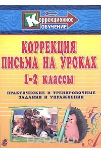 Книга Коррекция письма на уроках. 1-2 классы. Практические и тренировочные задания и упражнения