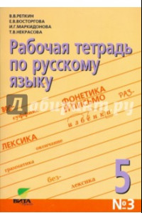 Книга Русский язык. 5 класс. Рабочая тетрадь (орфографический практикум). Часть 3. ФГОС