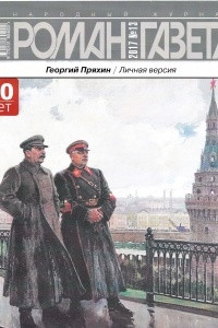 Книга Журнал «Роман-газета», 2017, №13