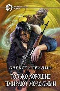 Книга Только хорошие умирают молодыми