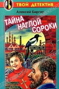 Книга Тайна наглой сороки