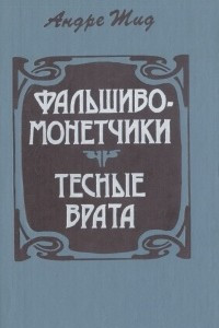 Книга Топи. Тесные врата. Изабель. Фальшивомонетчики. Урок женам. Робер. Тесей