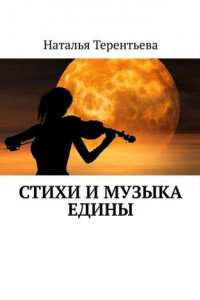 Книга Стихи и музыка едины