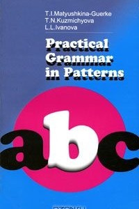 Книга Practiсal Grammar in Patterns / Лабораторные работы по практической грамматике к учебнику английского языка для 1 курса филологических факультетов