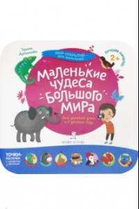 Книга Маленькие чудеса большого мира