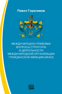 Книга Международно-правовые вопросы структуры и деятельности международной организации гражданской авиации (ИКАО)