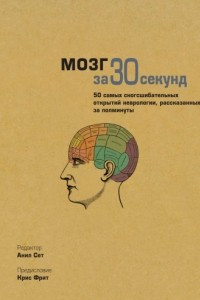 Книга Мозг за 30 секунд