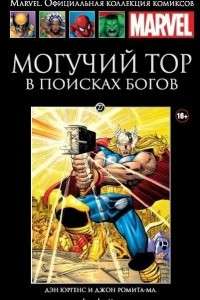 Книга Могучий Тор. В поисках Богов