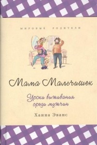 Книга Мама Мальчишек. Уроки выживания среди мужчин