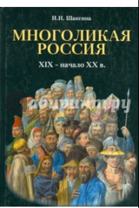 Книга Многоликая Россия. XIX - начало XX в.
