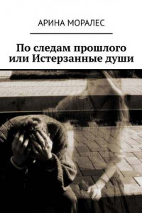 Книга По следам прошлого, или Истерзанные души