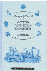 Книга Остров Погибших Кораблей. Ариэль