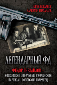 Книга Легендарный ФД. Фёдор Гнездилов – московский ополченец, смоленский партизан, советский гвардеец