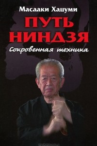 Книга Путь Ниндзя. Сокровенная техника