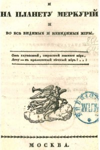 Книга Путешествие в солнце и на планету Меркурий и во все видимые и невидимые миры