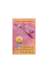 Книга Земля несбывшихся надежд