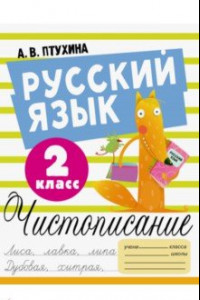 Книга Русский язык. 2 класс. Чистописание