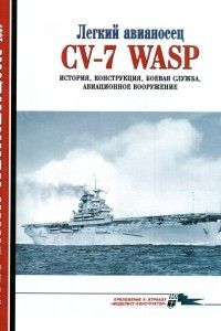 Книга Морская коллекция, 2009, № 03. Легкий авианосец CV-7 Wasp: история, конструкция, боевая служба, авиационное вооружение