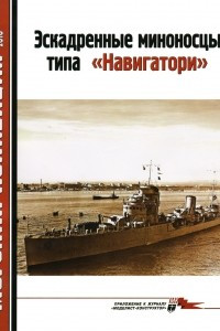 Книга Морская коллекция, 2010, № 09. Эскадренные миноносцы типа «Навигатори»