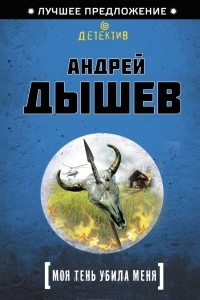 Книга Моя тень убила меня