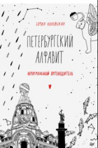 Книга Петербургский алфавит. Неформальный путеводитель