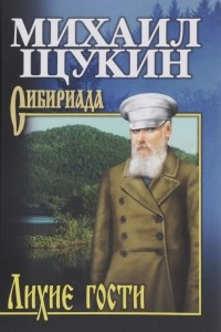 Книга Лихие гости