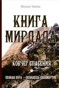 Книга Книга Мирдада. Ковчег спасения