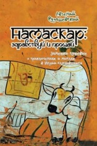 Книга Намаскар: здравствуй и прощай (заметки путевые о приключениях и мыслях, в Индии случившихся)