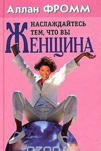 Книга Наслаждайтесь тем, что вы женщина