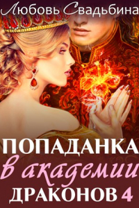 Книга Попаданка в академии драконов 4