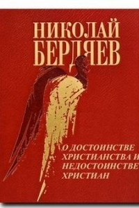 Книга О достоинстве христианства и недостоинстве христиан