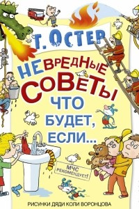 Книга Невредные советы, или Что будет, если…