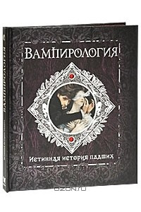 Книга Вампирология. Истинная история падших