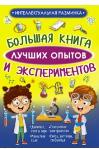 Книга Большая книга лучших опытов и экспериментов