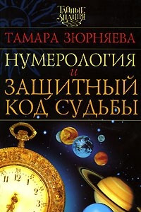 Книга Нумерология и защитный код судьбы