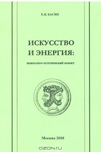 Книга Искусство и энергия. Психолого-эстетический аспект