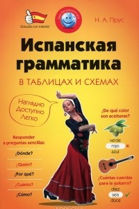 Книга Испанская грамматика в таблицах и схемах