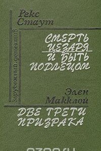 Книга Смерть Цезаря. И быть подлецом. Две трети призрака