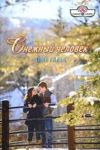 Книга Снежный человек