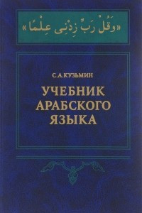 Книга Арабский язык. Для первого года обучения. Учебник