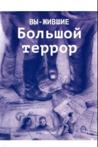 Книга Вы-жившие. Большой террор