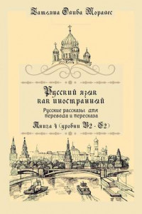 Книга Русский как иностранный. Русские рассказы для перевода с русского языка и пересказа. Книга 4