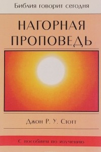 Книга Нагорная проповедь. Христианская контркультура